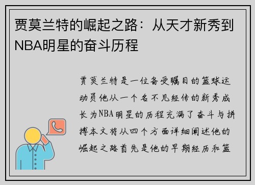 贾莫兰特的崛起之路：从天才新秀到NBA明星的奋斗历程