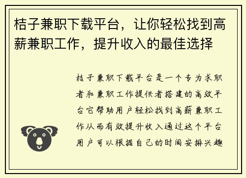 桔子兼职下载平台，让你轻松找到高薪兼职工作，提升收入的最佳选择