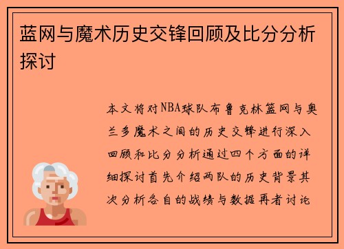 蓝网与魔术历史交锋回顾及比分分析探讨