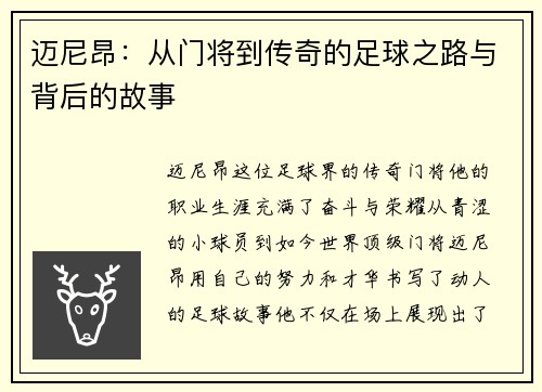 迈尼昂：从门将到传奇的足球之路与背后的故事
