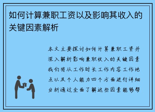 如何计算兼职工资以及影响其收入的关键因素解析