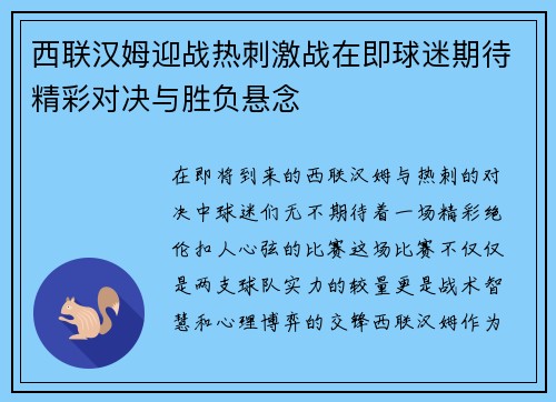 西联汉姆迎战热刺激战在即球迷期待精彩对决与胜负悬念