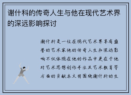 谢什科的传奇人生与他在现代艺术界的深远影响探讨