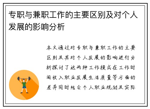 专职与兼职工作的主要区别及对个人发展的影响分析