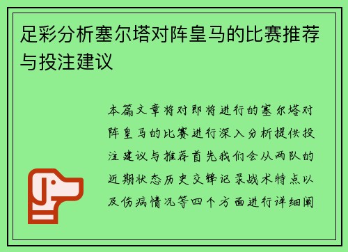 足彩分析塞尔塔对阵皇马的比赛推荐与投注建议