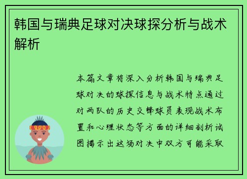 韩国与瑞典足球对决球探分析与战术解析