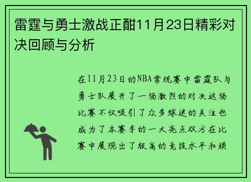 雷霆与勇士激战正酣11月23日精彩对决回顾与分析