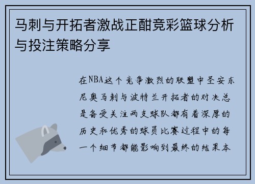 马刺与开拓者激战正酣竞彩篮球分析与投注策略分享