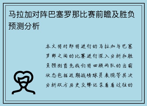 马拉加对阵巴塞罗那比赛前瞻及胜负预测分析