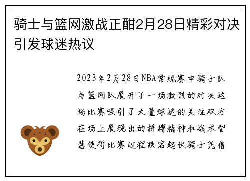 骑士与篮网激战正酣2月28日精彩对决引发球迷热议
