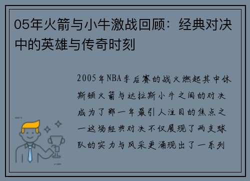 05年火箭与小牛激战回顾：经典对决中的英雄与传奇时刻