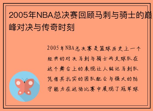 2005年NBA总决赛回顾马刺与骑士的巅峰对决与传奇时刻
