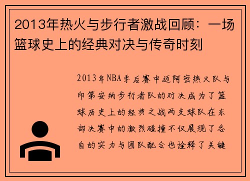 2013年热火与步行者激战回顾：一场篮球史上的经典对决与传奇时刻