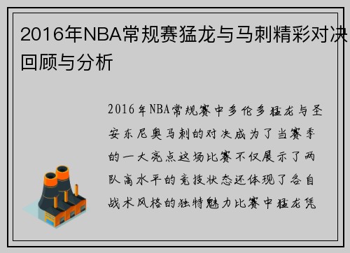2016年NBA常规赛猛龙与马刺精彩对决回顾与分析