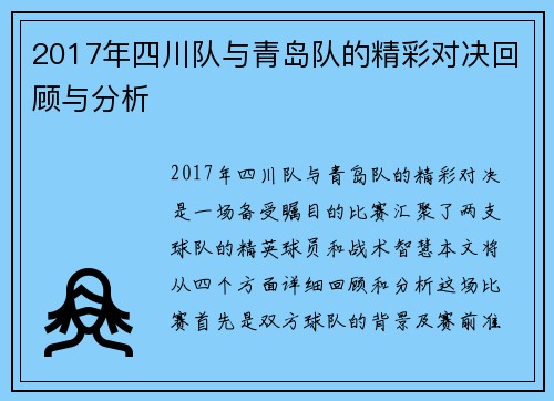 2017年四川队与青岛队的精彩对决回顾与分析