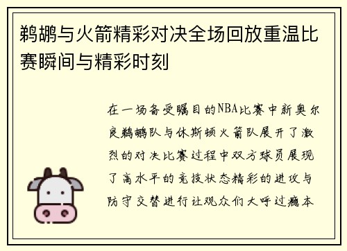 鹈鹕与火箭精彩对决全场回放重温比赛瞬间与精彩时刻