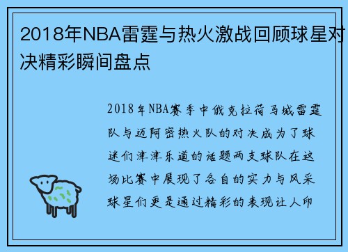 2018年NBA雷霆与热火激战回顾球星对决精彩瞬间盘点
