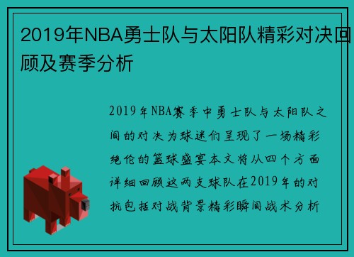 2019年NBA勇士队与太阳队精彩对决回顾及赛季分析