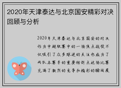 2020年天津泰达与北京国安精彩对决回顾与分析