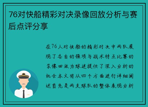 76对快船精彩对决录像回放分析与赛后点评分享