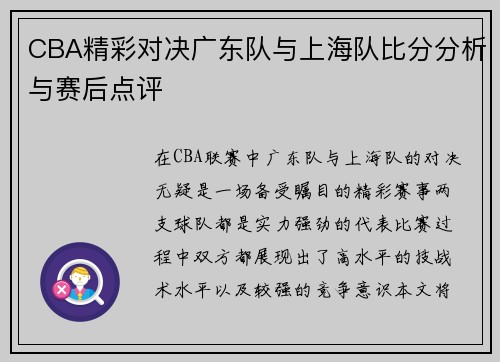 CBA精彩对决广东队与上海队比分分析与赛后点评