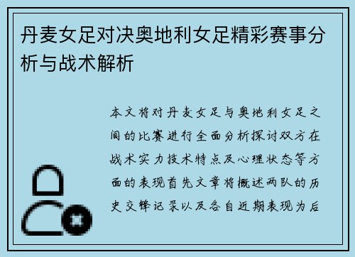 丹麦女足对决奥地利女足精彩赛事分析与战术解析