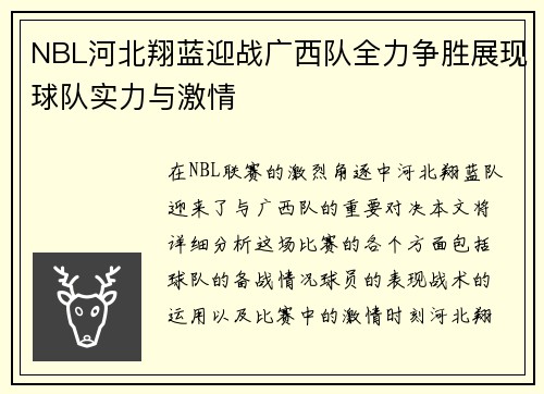 NBL河北翔蓝迎战广西队全力争胜展现球队实力与激情