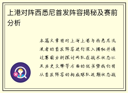 上港对阵西悉尼首发阵容揭秘及赛前分析
