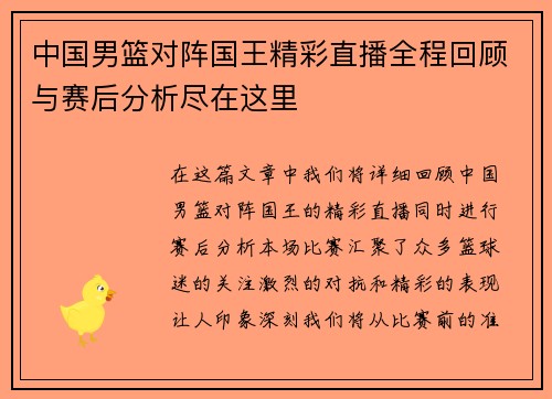 中国男篮对阵国王精彩直播全程回顾与赛后分析尽在这里