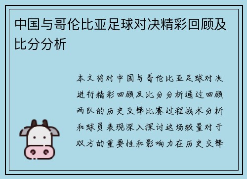 中国与哥伦比亚足球对决精彩回顾及比分分析