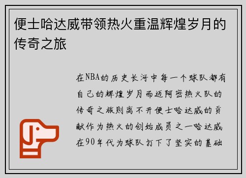 便士哈达威带领热火重温辉煌岁月的传奇之旅
