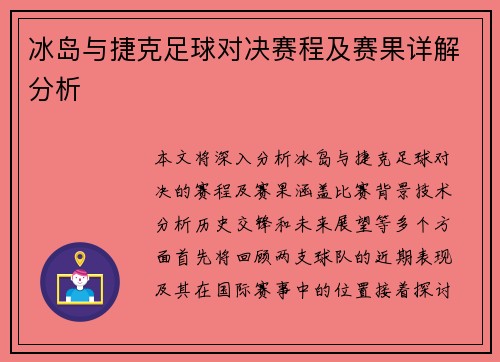 冰岛与捷克足球对决赛程及赛果详解分析