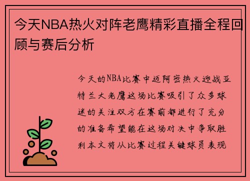 今天NBA热火对阵老鹰精彩直播全程回顾与赛后分析