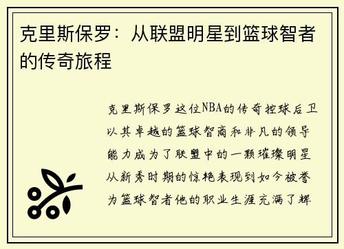 克里斯保罗：从联盟明星到篮球智者的传奇旅程
