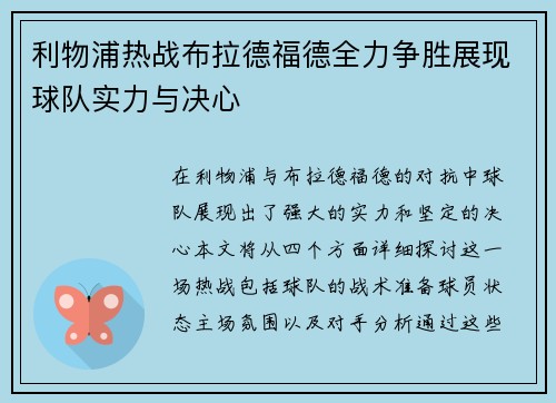 利物浦热战布拉德福德全力争胜展现球队实力与决心
