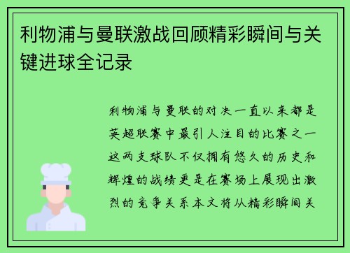 利物浦与曼联激战回顾精彩瞬间与关键进球全记录