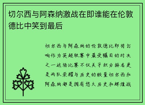 切尔西与阿森纳激战在即谁能在伦敦德比中笑到最后