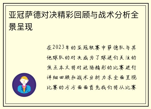 亚冠萨德对决精彩回顾与战术分析全景呈现