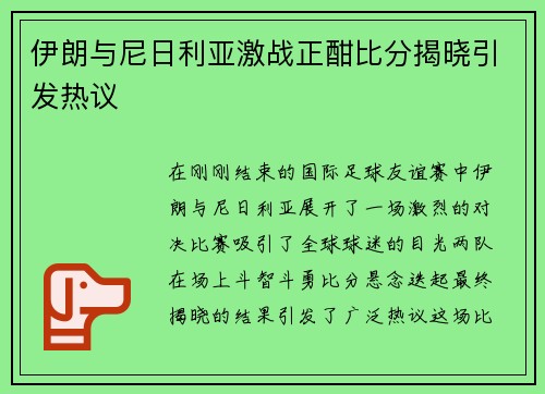 伊朗与尼日利亚激战正酣比分揭晓引发热议