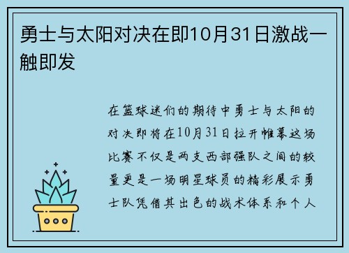 勇士与太阳对决在即10月31日激战一触即发
