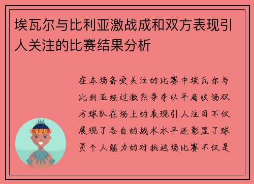 埃瓦尔与比利亚激战成和双方表现引人关注的比赛结果分析