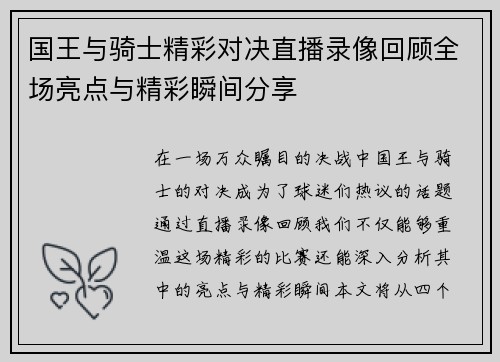 国王与骑士精彩对决直播录像回顾全场亮点与精彩瞬间分享
