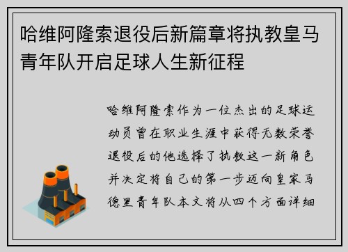 哈维阿隆索退役后新篇章将执教皇马青年队开启足球人生新征程