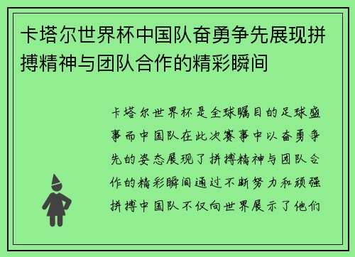 卡塔尔世界杯中国队奋勇争先展现拼搏精神与团队合作的精彩瞬间