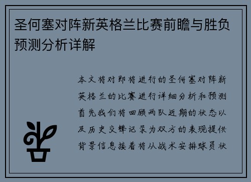 圣何塞对阵新英格兰比赛前瞻与胜负预测分析详解