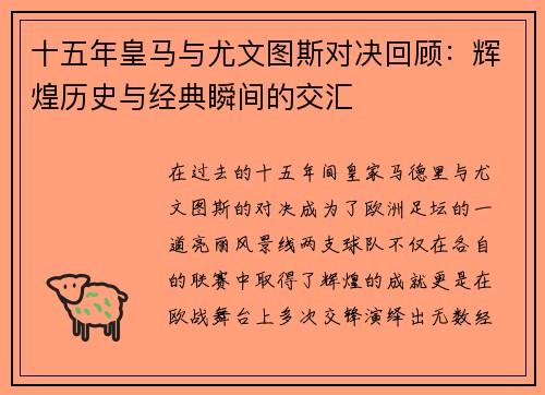 十五年皇马与尤文图斯对决回顾：辉煌历史与经典瞬间的交汇