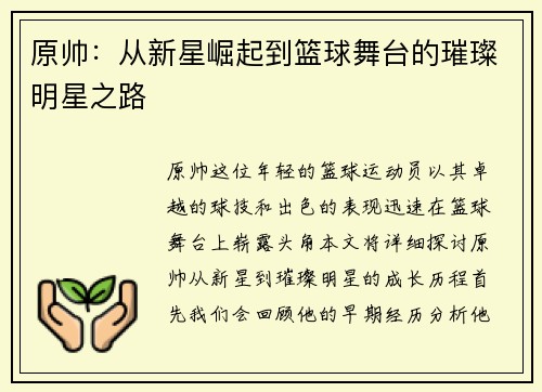 原帅：从新星崛起到篮球舞台的璀璨明星之路