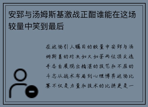 安郅与汤姆斯基激战正酣谁能在这场较量中笑到最后