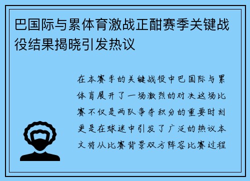 巴国际与累体育激战正酣赛季关键战役结果揭晓引发热议