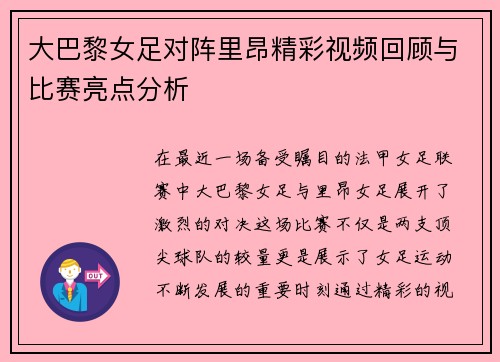 大巴黎女足对阵里昂精彩视频回顾与比赛亮点分析